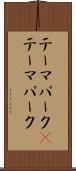 テーマパーク(P) Scroll
