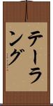 テーラング Scroll