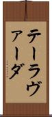 テーラヴァーダ Scroll
