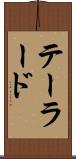 テーラード Scroll