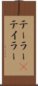 テーラー(P) Scroll
