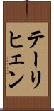 テーリヒェン Scroll