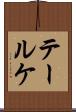 テールケ Scroll