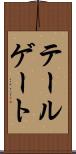 テールゲート Scroll