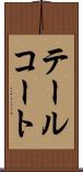 テールコート Scroll