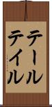 テール Scroll
