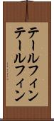 テールフィン Scroll
