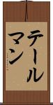 テールマン Scroll