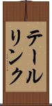 テールリンク Scroll