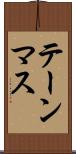 テーンマス Scroll