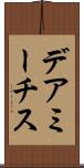 デアミーチス Scroll