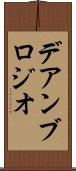 デアンブロジオ Scroll