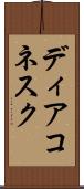 ディアコネスク Scroll