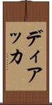 ディアッカ Scroll
