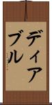 ディアブル Scroll