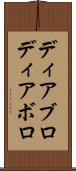 ディアブロ Scroll