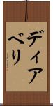 ディアベリ Scroll