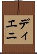 ディエニ Scroll