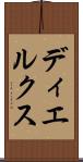 ディエルクス Scroll