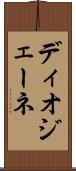 ディオジェーネ Scroll