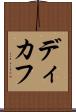 ディカフ Scroll