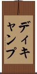 ディキャンプ Scroll