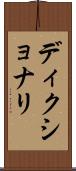 ディクショナリ Scroll
