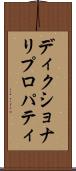 ディクショナリ・プロパティ Scroll