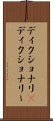 ディクショナリ(P) Scroll