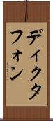 ディクタフォン Scroll