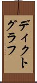 ディクトグラフ Scroll
