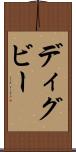 ディグビー Scroll