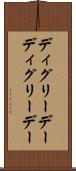ディグリーデー Scroll