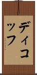 ディコッフ Scroll