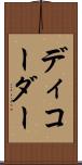 ディコーダー Scroll