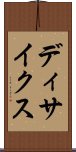ディサイクス Scroll
