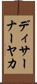 ディサーナーヤカ Scroll