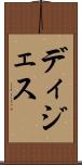ディジェス Scroll