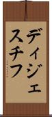 ディジェスチフ Scroll