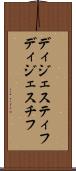 ディジェスティフ Scroll