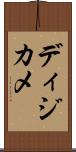 ディジカメ Scroll