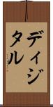 ディジタル Scroll