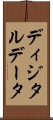 ディジタルデータ Scroll