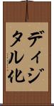 ディジタル化 Scroll