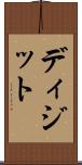 ディジット Scroll