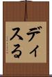 ディスる Scroll