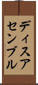ディスアセンブル Scroll
