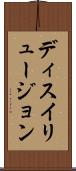 ディスイリュージョン Scroll