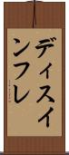 ディスインフレ Scroll