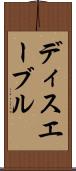 ディスエーブル Scroll